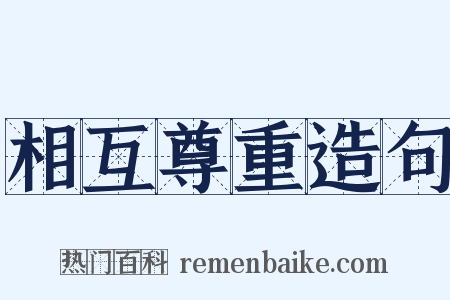 相互尊重造句是什么意思的图片